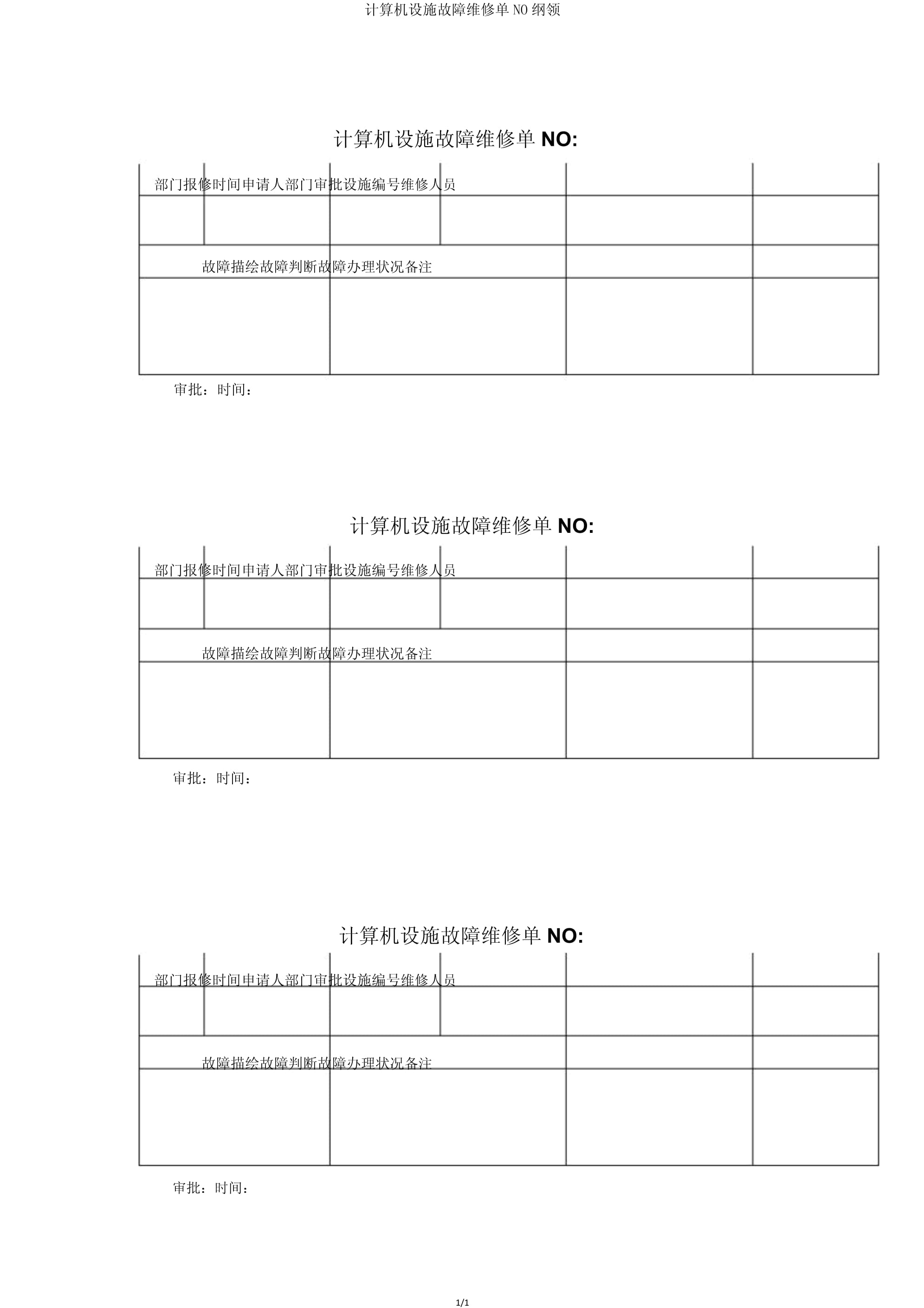 公司設備報修申請單管理與流程優化指南